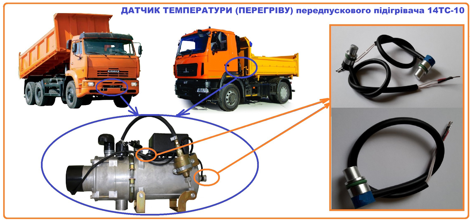 Датчик температури (перегріву) 11ТС-10, 14ТС-10, 20ТС-10